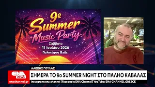 Σήμερα το 9ο Summer Music Party στο Παληό Καβάλας