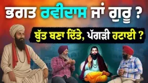 Bhagat or Guru Ravidas? The Truth Behind the Controversy | Gurbani ਅਨੁਸਾਰ ਵਿਸ਼ੇਸ਼ ਗੱਲਬਾਤ