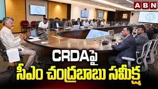 CRDA పై సీఎం చంద్రబాబు సమీక్ష | CM Chandrababu Reviews CRDA |  Amaravati | ABN