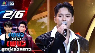 Diamond Cuts Diamond: Luk Thung All-Stars | 07/26/26 [2/6]