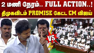 CMVijay | TN Assembly | TVK | DMK | 2 மணி நேரம்.. FULL ACTION..! திமுகவிடம் PROMISE கேட்ட CM விஜய்..