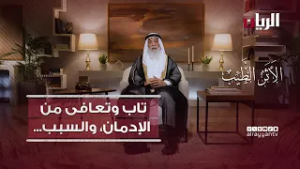 تاب وتعافى من الإدمان بعد أن استمع إلى آيات الله - برنامج الأثر الطيب