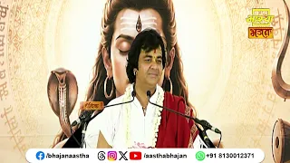 अत्यंत दयालु और करुणा के सागर हैं महादेव । Pujya Chinmayanand Bapu Ji । Aastha Bhajan