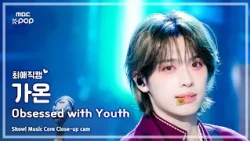 [#최애직캠] Xdinary Heroes GAON (엑스디너리 히어로즈 가온) – Obsessed with Youth | 쇼! 음악중심 | MBC261017