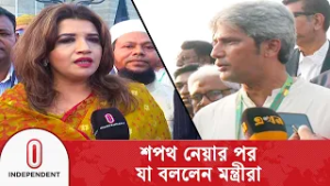 শপথ নেয়ার পর যা বললেন মন্ত্রী-প্রতিমন্ত্রীরা | Independent TV