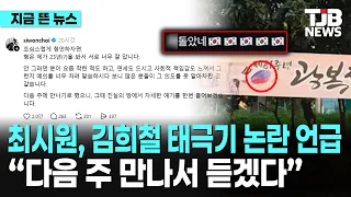 Super Junior's Choi Siwon addresses Kim Heechul's Taegukgi controversy... "I'll meet him next wee...