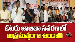 ఓటరు జాబితా సవరణలో అప్రమత్తంగా ఉండాలి | Minister Vivek Venkatswamy Attend BLA's Meeting | 10TV
