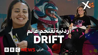 من هي أول سائقة "Drift" أردنية تحدت الصورة النمطية؟