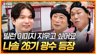 '나솔 26기 광수' 결혼 전 빌런 이미지를 탈피하고 싶습니다 [#무엇이든물어보살] | KBS Joy 260907 방송
