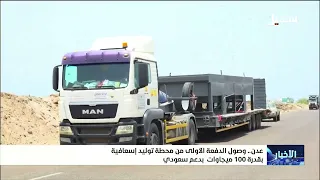 First Batch of 100MW Emergency Power Plant Arrives in Aden with Saudi Support