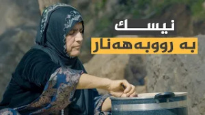 تامەکانی کوردستان _ پێشبڕکێ لە نێوان شێف جەمال، خاتوو سەمیرە _ لە گوندی سەرگەرت