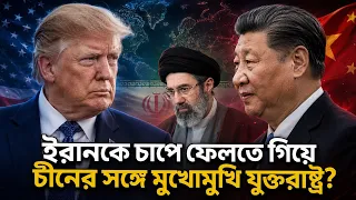 ইরানের পাশে চীন, যুক্তরাষ্ট্রের ‘নতুন যু-দ্ধ’ কি বড় ধাক্কা খাবে? | Iran | China | USA | NEWS24