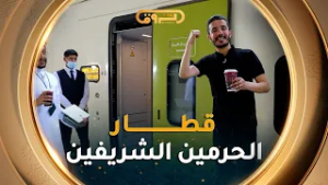 رسائل الحرمين | الموسم 05 | العدد 07