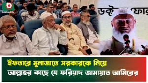 ইফতারে মুনাজাতে সরকারকে নিয়ে আল্লাহর কাছে যে ফরিয়াদ জামায়াত আমিরের | Dr: Shafiqur Rahman