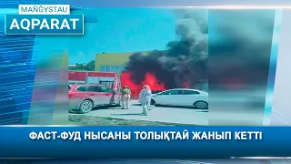 Фаст-фуд нысаны толықтай жанып кетті
