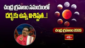 చంద్ర గ్రహణం సమయంలో దర్భకు ఉన్న విశిష్టత..! | Lunar Eclipse 2026 | KethugrasthaChandragrahanam