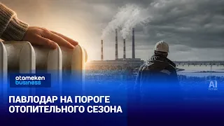 Павлодар на пороге отопительного сезона