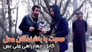 صحبت با باشندگان چهارراهی ملی بس، کابل