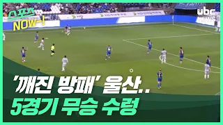 Ulsan's 'Broken Shield'... Mired in a 5-Game Winless Streak 07/22/2026 / UBCNEWS [Sports NOW]