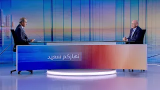 Nharkom Said September 20, 2026 - علاقات لبنان الدولية وتداعيات استهداف السعودية على أسواق النفط