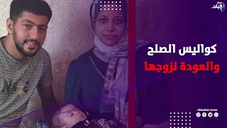 محامية اسرة حبيبة ضحية حماتها  بالمحلة تكشف كواليس الصلح والعودة لزوجها
