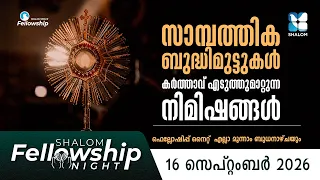 സ്വർഗ്ഗം നമ്മുടെ പ്രാർത്ഥനകൾ കേൾക്കുന്ന നിമിഷം SHALOM FELLOWSHIP NIGHT | SEPTEMBER 2026 | SHALOM TV