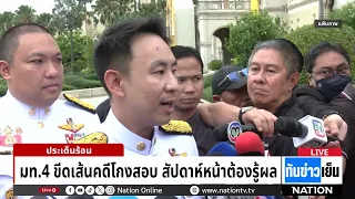 แฉเปิดไฟล์ข้อมูล 115 ครั้ง "โกงสอบท้องถิ่น" ไร้รหัสผ่าน มท.4 ลั่นฟันไม่เลี้ยง | ทันข่าวเย็น