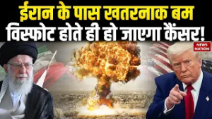 Iran America Conflict: डर्टी बम के डर से कांप रहा अमेरिका, सैनिकों को होगा Cancer? Khamenei | Trump