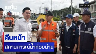 คืบหน้า สถานการณ์น้ำท่วมน่าน | เนชั่นทั่วไทย