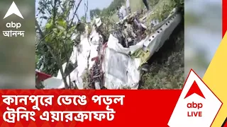 UP News | কানপুরে ভেঙে পড়ল ট্রেনিং এয়ারক্রাফট, দুর্ঘটনায় ২ জন গুরুতর আহত। ABP Ananda LIVE