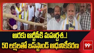 అరకు ఆర్టీసీకి మహర్దశ..! ₹50 లక్షలతో బస్‌స్టాండ్ ఆధునికీకరణ | Araku RTC Development | 99TV