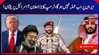 US will Not Attack Iran? America- Iran War | Israel- Iran War | ایران، امریکہ جنگ کی خبریں | N18G