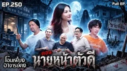 โอมเพี้ยงอาจารย์คง | EP.250 นายหน้าตัวดี | 12 ต.ค.69 Full EP