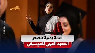 Fatima Muthana.. A Yemeni artist tops the Arab Institute of Music