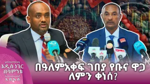 በዓለምአቀፍ ገበያ የቡና ዋጋ  ለምን ቀነሰ፣ የካቲት 28, 2018 What's New Mar 07, 2026