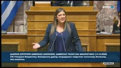 Ζ. Κωνσταντοπούλου (Πρόεδρος ΠΛΕΥΣΗΣ ΕΛΕΥΘΕΡΙΑΣ)(Επιτροπή Δημ.Διοίκησης και Δικαιοσύνης)(13/10/2026)