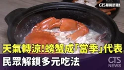 Weather Cooling Down! Crab Becomes the Must-Eat Seasonal Dish, Diners Unlock New Ways to Enjoy | ...