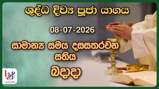 දිව්‍ය පූජාව | ජූලි 08 බදාදා | Holy Mass, 08th of July | Rev.Fr Lasantha Khadawala