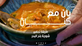 طريقة تحضير شوربة بلح البحر | برنامج بان مع كنان | الحلقة 18