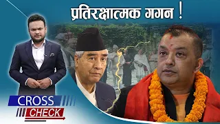 देउवा–रास्वपाबाट किन छ ‘गगन समूह’ सशंकित ? - CROSS CHECK