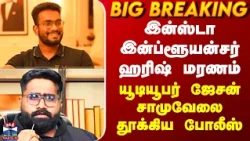 Jason Samuel Finance With Harish | இன்ப்ளூயன்சர் ஹரிஷ் மரணம்.. ஜேசன் சாமுவேலை தூக்கிய போலீஸ்