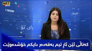 هاوڵاتییەک بەگریانەوە تەلەفۆن بۆ لیدیا ئەمین دەکات ودەڵێت: کەناڵی ئێن ئاڕ تیم بەقەدەر دایکم خۆشدەوێت