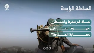 بعد هجمات الحوثيين   لماذا لم تنخرط واشنطن بجهود الرياض لحماية الملاحة؟ | السلطة الرابعة