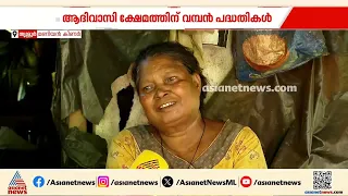 'മനുഷ്യന്മാരെപ്പോലെ ജീവിക്കണമെന്ന് ആ​ഗ്രഹമുണ്ട്, ആരെയും കുറ്റം പറയാനില്ല'; ഇനിയും വീടില്ലാതെ ഇവർ