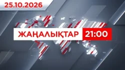 25 қазан 2026 жыл - 21:00 жаңалықтар топтамасы