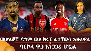 መድፈኞቹ ዳግም ወደ ክሩፒ ፊታቸውን አዙረዋል! የባርኮላ ዋጋ አነጋጋሪ ሆኗል!