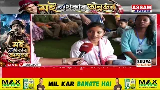 জুবিন ক্ষেত্ৰৰ পৰা-LIVE