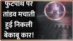 Road Accident Viral Video : फुटपाथ पर तांडव मचाती हुई निकली बेकाबू कार! Breaking News