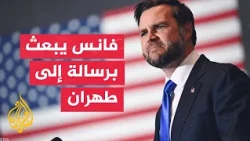 Vance to Rezaee: It is in Washington's interest to prevent Iran from possessing a nuclear weapon