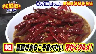 超セレブ90歳＆素潜り8歳児！密着SP 8月15日放送 愛知あたりまえワールド☆ テレビ愛知